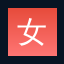 女神视频